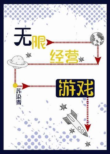 無限經營游戲