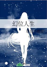 幻位人生