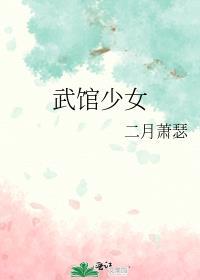 武館少女