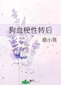 狗血梗性轉後