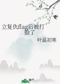 立複仇flag後被打臉了