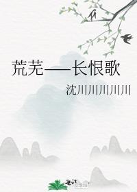 荒蕪——長恨歌