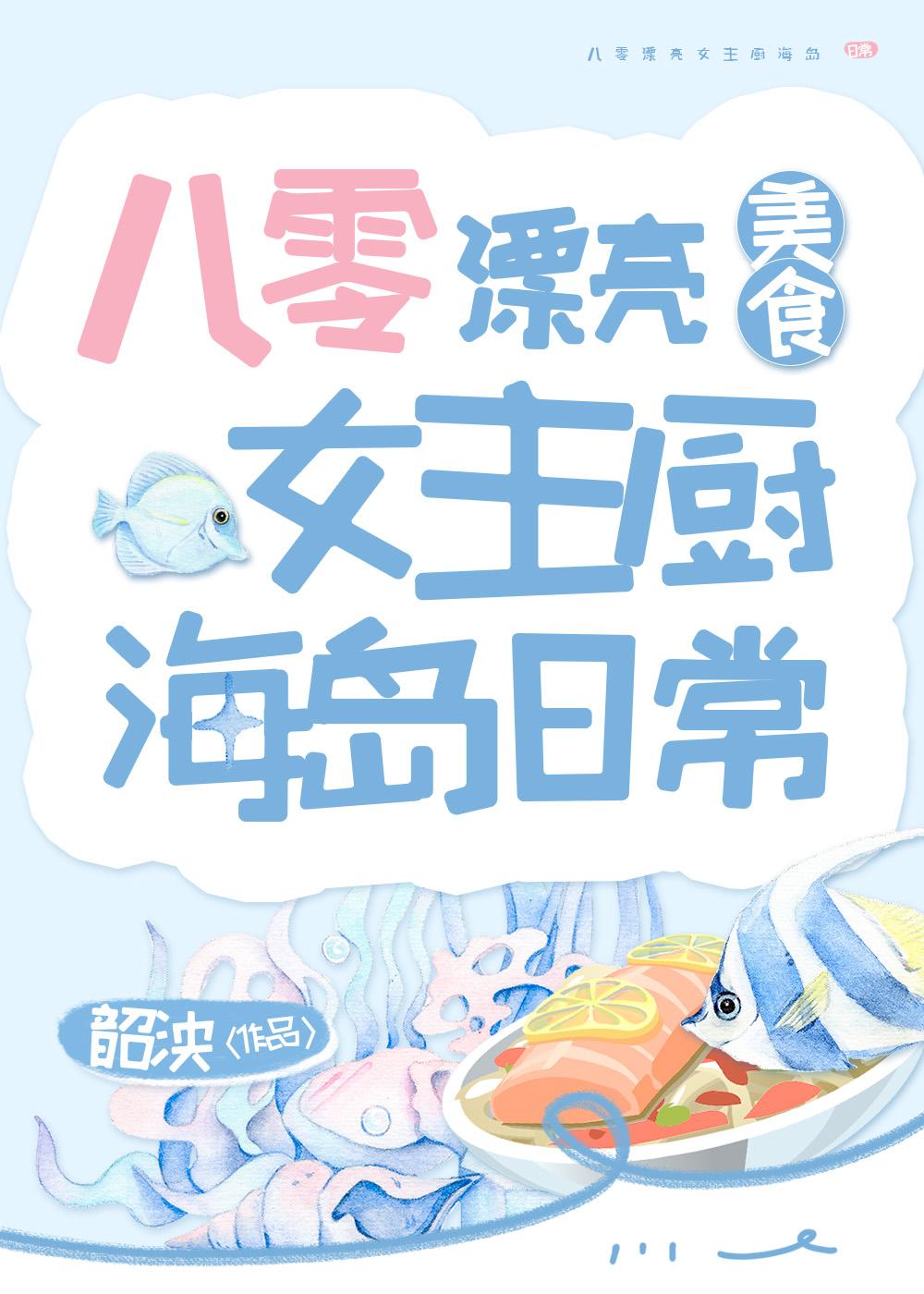八零漂亮女主廚海島日常[美食]