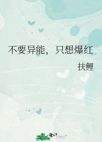 不要異能,只想爆紅
