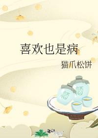 喜歡也是病