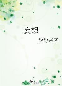 妄想