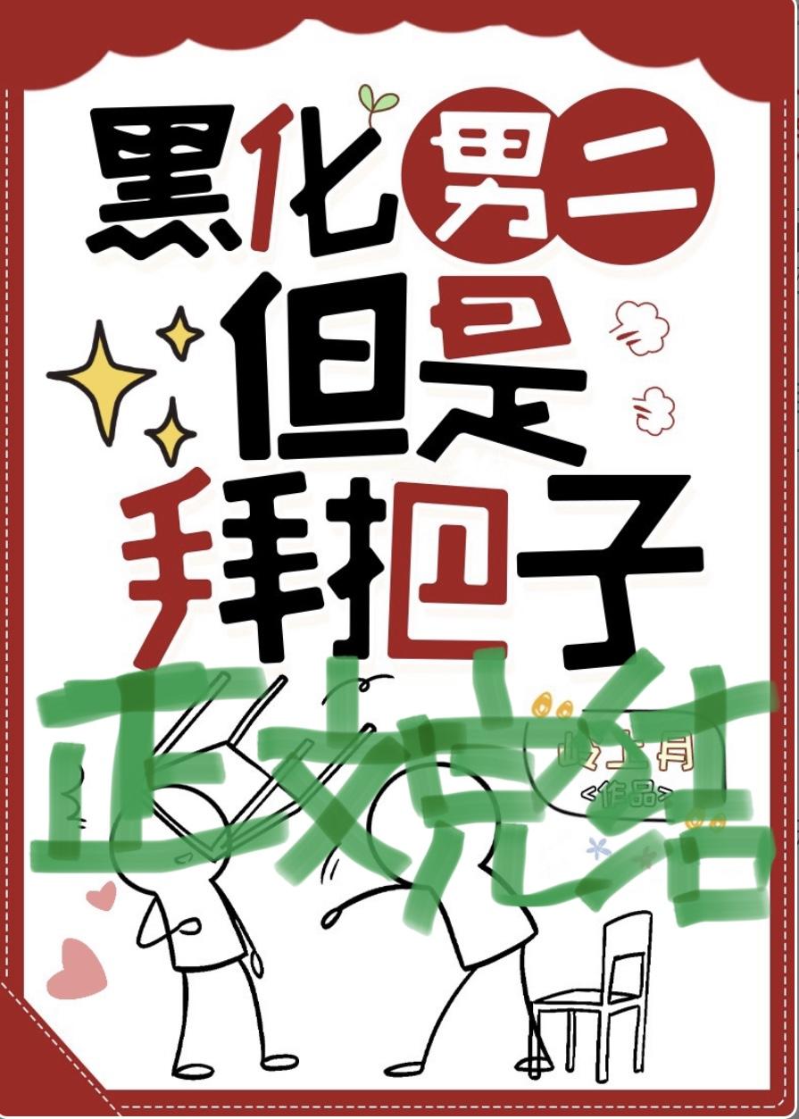 拯救黑化男二但拜把子