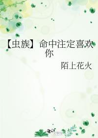 【蟲族】命中注定喜歡你