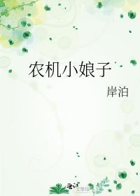 農機小娘子