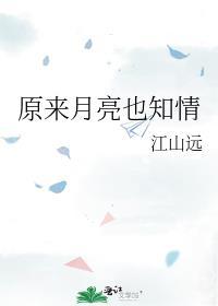 原來月亮也知情