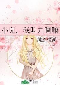 小鬼，我叫九喇嘛