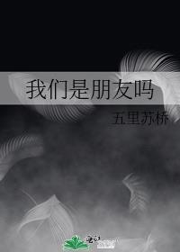 我們是朋友嗎