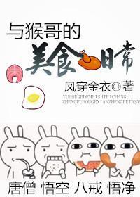 與猴哥的美食日常[西游]