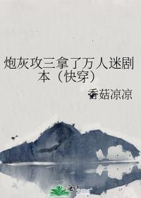 炮灰攻三拿了萬人迷劇本（快穿）