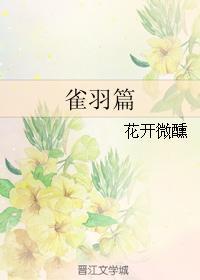 雀羽篇