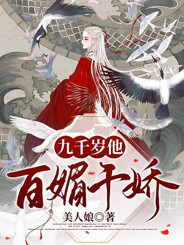 九千歲他百媚千嬌