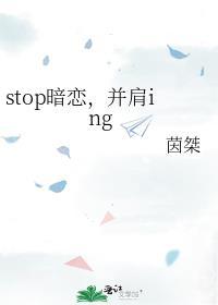 stop暗戀，并肩ing
