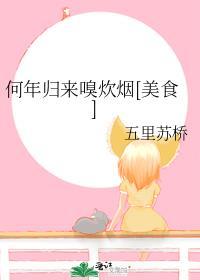 何年歸來嗅炊煙[美食]