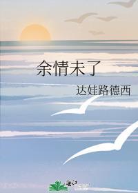 餘情未了