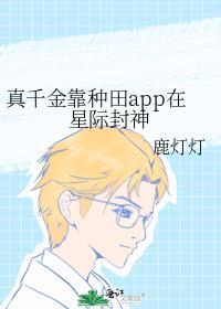 真千金靠種田app在星際封神