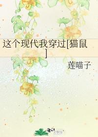 這個現代我穿過[貓鼠]