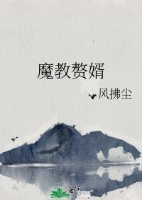魔教贅婿