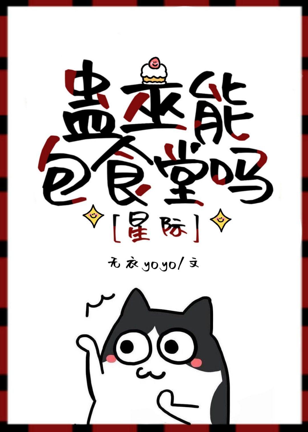 蠱巫能包食堂嗎[星際]