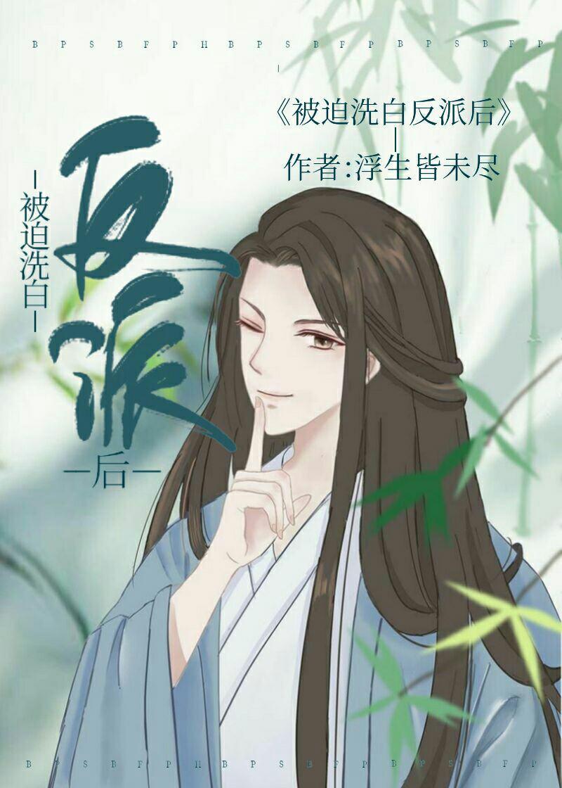 被迫洗白反派後[穿書]