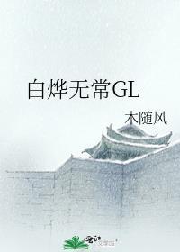 白烨無常GL