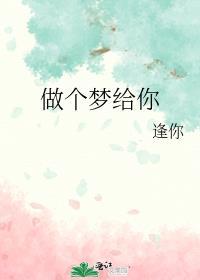 做個夢給你