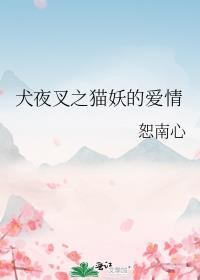 犬夜叉之貓妖的愛情