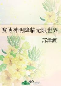 賽博神明降臨無限世界