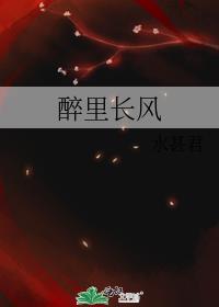 醉裏長風