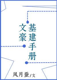 文豪基建手冊
