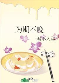為期不晚