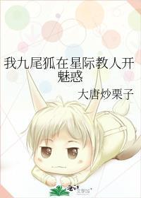 我九尾狐在星際教人開魅惑