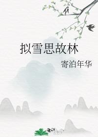 拟雪思故林