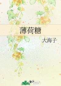 薄荷糖