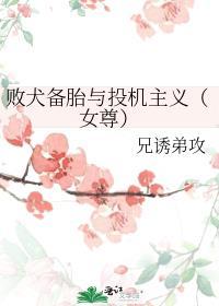 敗犬備胎與投機主義(女尊)
