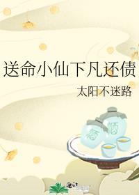 送命小仙下凡還債