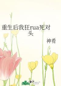 重生後我狂rua死對頭
