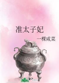 準太子妃