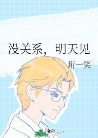 沒關系,明天見