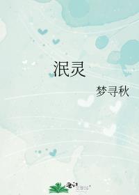 泯靈