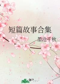 短篇故事合集