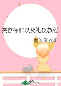 笑容标準以及禮儀教程