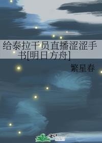 給泰拉幹員直播澀澀手書[明日方舟]