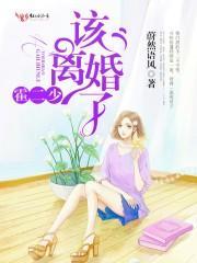 霍二少,該離婚了