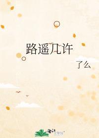 路遙幾許