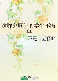 這群鬼塚班的學生不簡單